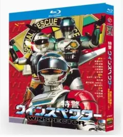 昭和特撮ヒーロー！『特警ウインスペクター』Blu-ray 全話収録BOX