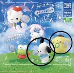 きらっととんでいけ シャボン玉 サンリオ ガチャ ポムポムプリン ポチャッコ