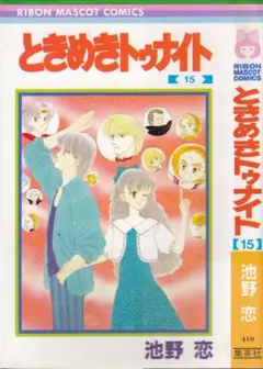 初版】ときめきトゥナイト 22巻 池野恋 りぼんマスコットコミックス