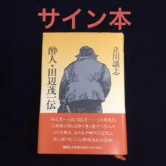 2026年最新】立川談志 サインの人気アイテム - メルカリ