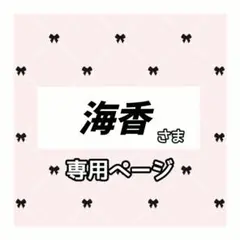 海香 様専用ページ