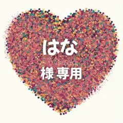 はな 様　専用ページ