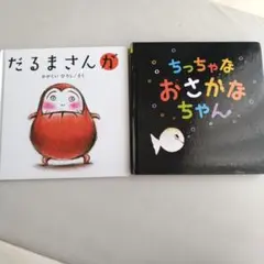 だるまさんが & ちっちゃなおさかなちゃん 2冊セット