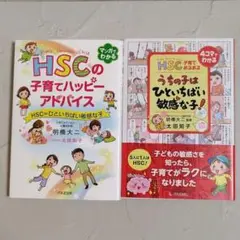 HSCの子育てハッピーアドバイス HSC=ひといちばい敏感な子 2冊セット