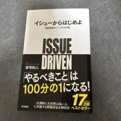 イシューからはじめよ 知的生産の「シンプルな本質」