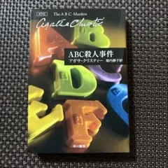 ABC殺人事件 アガサ・クリスティー 早川書房