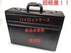 パイロットケース