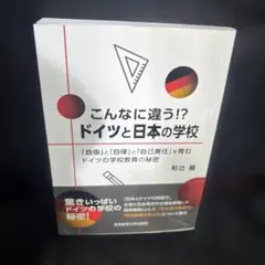 こんなに違う!?ドイツと日本の学校　0706