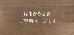 はるかりさま　ご専用ページです(⁠^⁠^⁠)