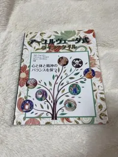 アーユルヴェーダ式ライフスタイル