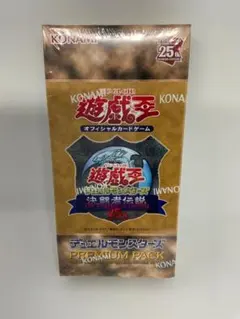 遊戯王　プレミアムパック　決闘者伝説25th　東京ドーム　未開封　ボックス