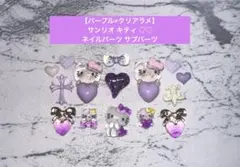 【パープル×クリアラメ】 サンリオ キティ ネイルパーツ サブパーツ