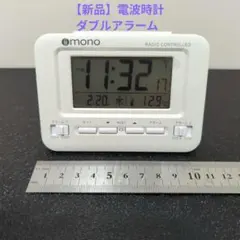 【新品・未使用】iimono 電波時計 目覚まし時計 ダブルアラーム ホワイト