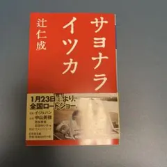 サヨナライツカ 辻仁成 幻冬舎文庫