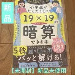 小学生がたった1日で19×19までかんぺきに暗算できる本