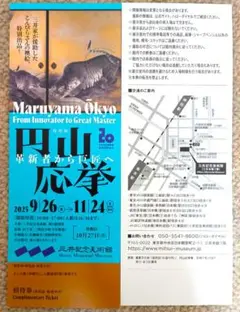 「円山応挙」展　三井記念美術館　チケット2枚