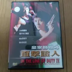 IN THE LINE OF DUTY IV DVD　香港映画