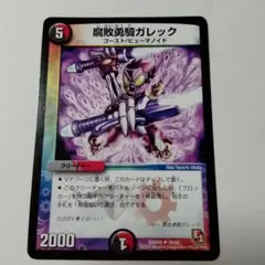 デュエルマスターズカードゲーム　腐敗勇騎ガレック