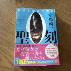 聖刻 警視庁総合支援課0 堂場　瞬一