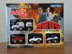 2025年最新】チョロq 西部警察の人気アイテム - メルカリ