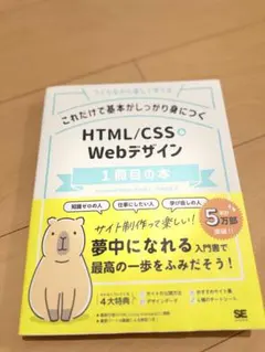 これだけで基本がしっかり身につく HTML/CSSとWebデザイン 1冊目の本