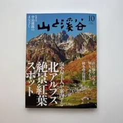 山と渓谷 2025年10月号