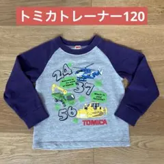 トミカトレーナー120