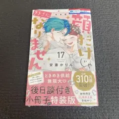 2026年最新】顔だけじゃ好きになりません 特装版の人気アイテム - メルカリ