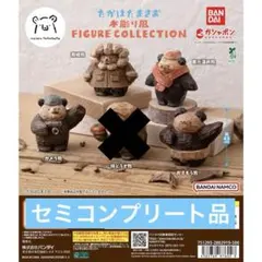 たかはたまさお　木彫り風フィギュアコレクション　セミコンプリート品
