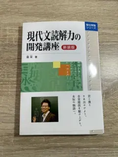 2026年最新】現代文読解力の開発講座 新装版の人気アイテム - メルカリ