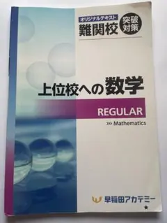 【早稲田アカデミーオリジナル教材】上位校への数学 REGULARのサムネイル