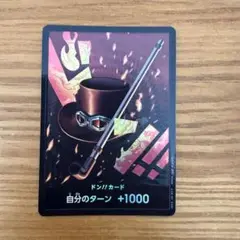 サボ　ドン!!カード