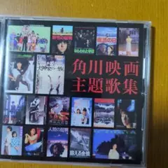 角川映画主題歌集