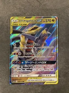 ガブリアス&ギラティナgx