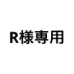 R様専用