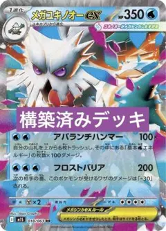 メガユキノオーex 構築済みデッキ