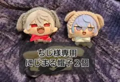 ちじ様専用　にじまる帽子２個