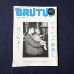 BRUTUS クラシック音楽をはじめよう。