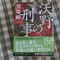 沃野の刑事