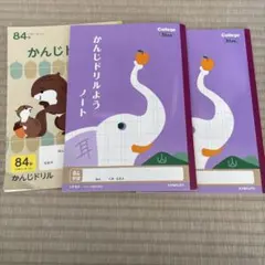 漢字ノート 84字 3冊セット