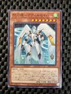 遊戯王 閃刀機アディルセイバー ノーマル 26PP