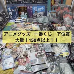 アニメグッズ 一番くじ　下位賞など　大量　まとめ売り　150点以上！！