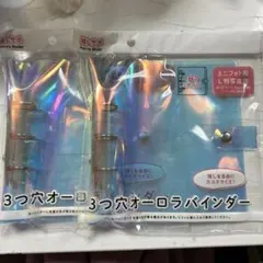 3穴オーロラバインダー B7サイズ 2個セット