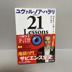 21 Lessons : 21世紀の人類のための21の思考