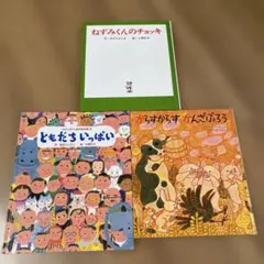 人気絵本3冊♡「ねずみくんのチョッキ」ともだちいっぱい