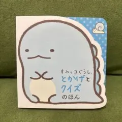 すみっコぐらし とかげとクイズのほん