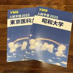 東京医科大学・昭和大学 入試予想 2025
