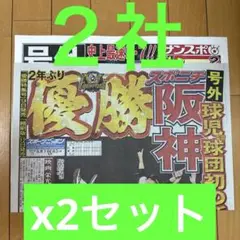 阪神 号外 優勝 サンスポ スポニチ