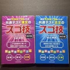 最短10時間で9割とれる 共通テスト古文・漢文のスゴ技 セットのサムネイル