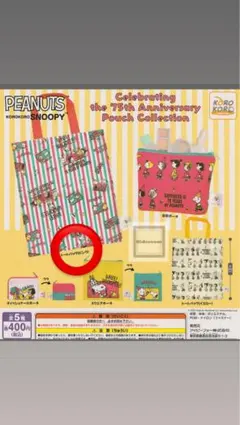 PEANUTS 75周年記念ポーチ
